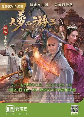 【喜剧片】大梦西游3女儿国奇遇记