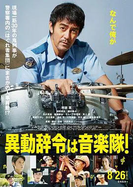 【喜剧片】调职到乐队！