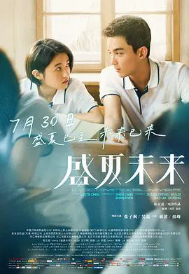 【剧情片】盛夏未来2021