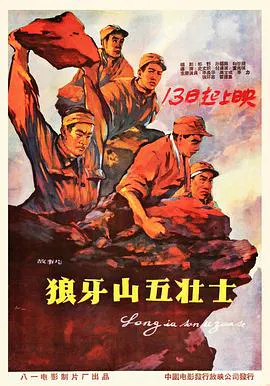 【战争片】狼牙山五壮士