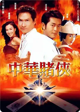 【喜剧片】中华赌侠