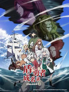 【日韩动漫】盾之勇者成名录第四季
