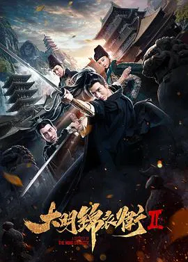【动作片】大明锦衣卫2