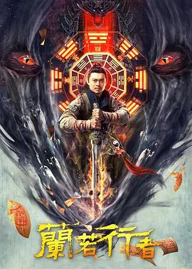 【古装片】兰若行者