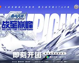 【大陆综艺】战至巅峰第四季