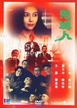 【喜剧片】鬼媾人国语