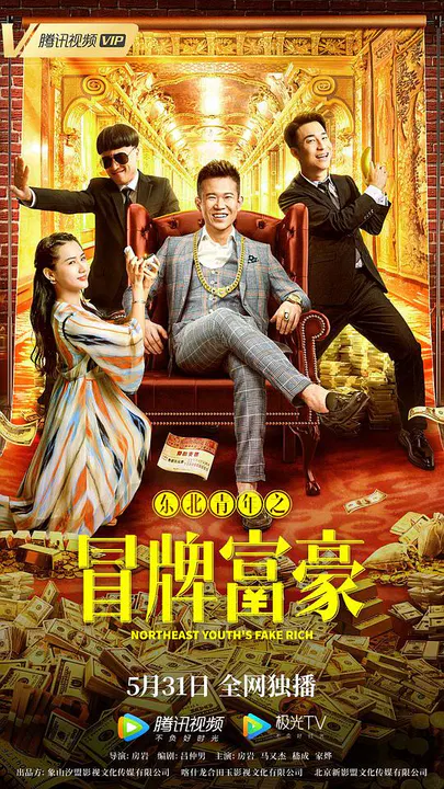 【喜剧片】东北青年之冒牌富豪