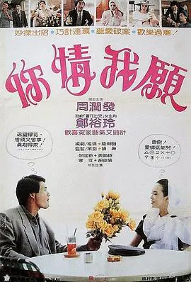 【爱情片】你情我愿