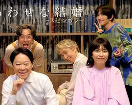 【日本剧】幸福的婚姻-衍生篇-