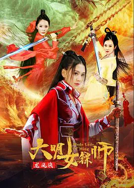 【动作片】大明女镖师之龙凤决