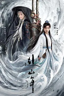 【国产剧】赴山海
