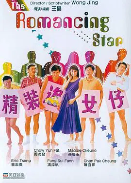 【喜剧片】精装追女仔(国语)