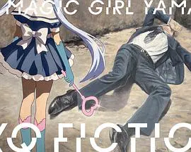 【日本剧】TXQ FICTION 魔法少女山田