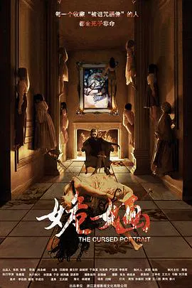 【恐怖片】姽婳