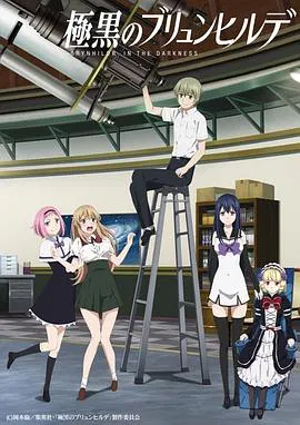 【日韩动漫】极黑的布伦希尔特