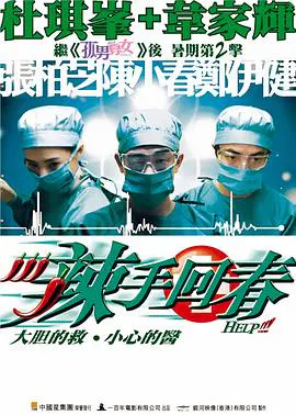 【喜剧片】辣手回春(国语)