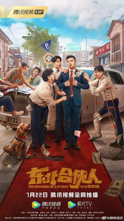 【喜剧片】东北合伙人