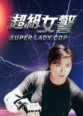【动作片】超级女警(普通话版)