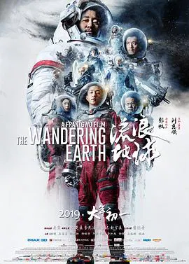 【科幻片】流浪地球