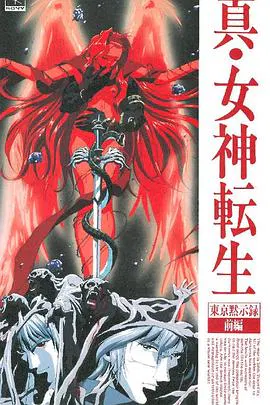 【日韩动漫】真女神转生_东京默示录