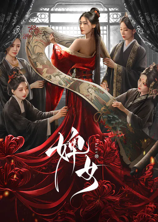【国产剧】婢女