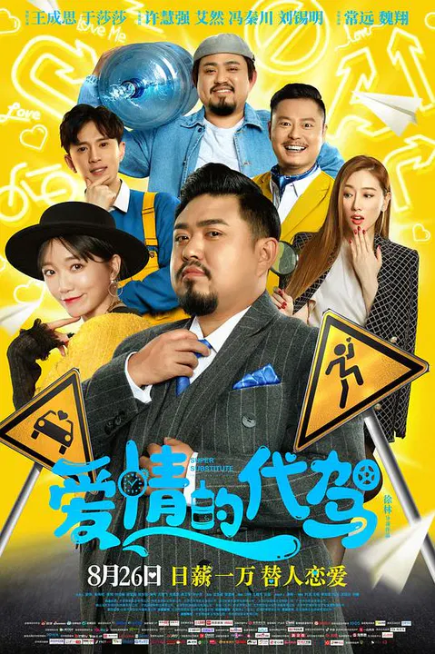 【喜剧片】爱情的代驾
