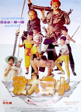【喜剧片】没大没小