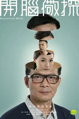 【香港剧】开脑儆探