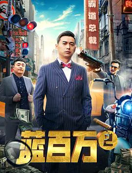 【喜剧片】霸道总裁蓝百万2