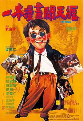 【喜剧片】一本漫画闯天涯